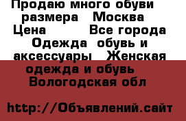 Продаю много обуви 40 размера  (Москва) › Цена ­ 300 - Все города Одежда, обувь и аксессуары » Женская одежда и обувь   . Вологодская обл.